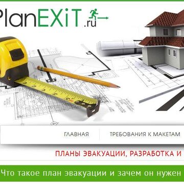Сайт по изготовлению планов эвакуации (PlanExit.ru)