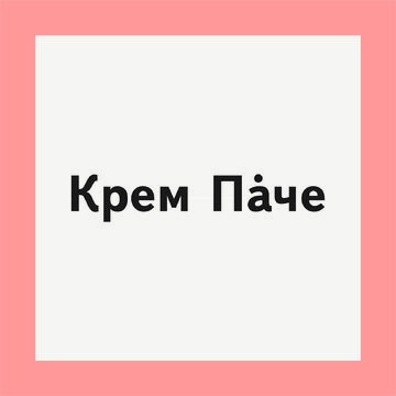 Название торговой марки для тортов и пирожных