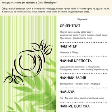 Нейминг ресторана (Санкт-Петербург)