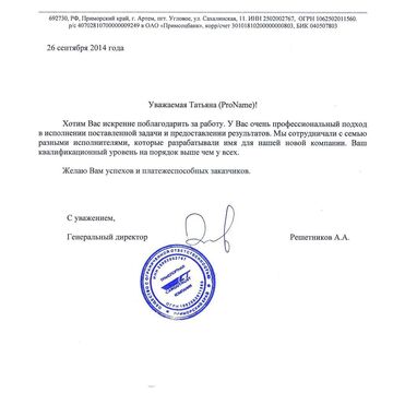Благодарственное письмо