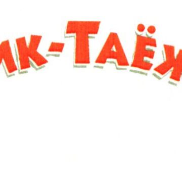 Ёжик-Таёжик