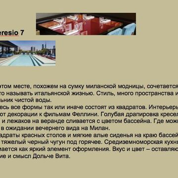 Стиль и интерьер в Caresio 7