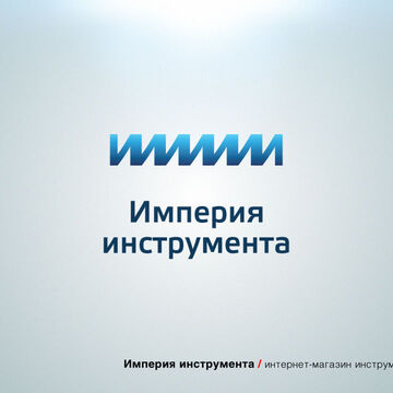 Империя инструмента