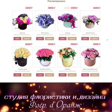 Студия флористики и декора "Флёр d`Оранж"
