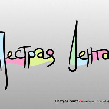 Пёстрая лента