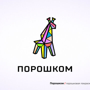 Порошком