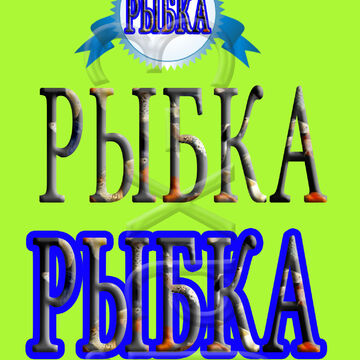 Рыбка .