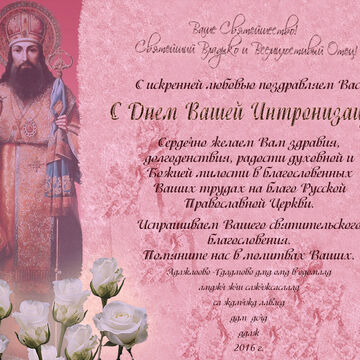 Открытка Святейшему