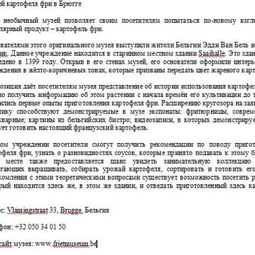 Статья о Музее картофеля фри в Брюгге