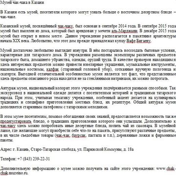 Статья о Музее чак-чака в Казани