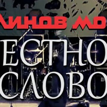 Честное слово