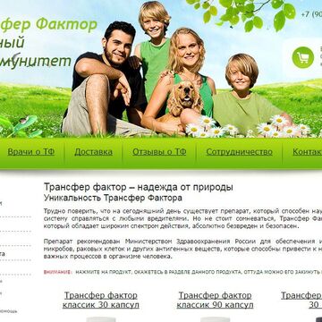 Статья на главную: Тансфер Фактор