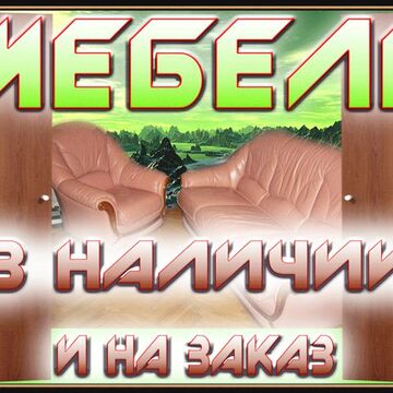 Баннер МЕБЕЛЬ