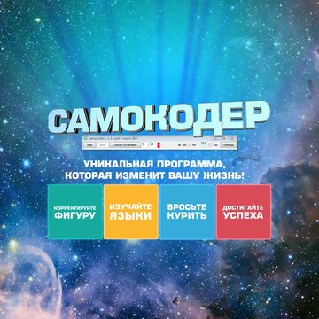 Самокодер - Программа для мотивации и самопрограммирования.