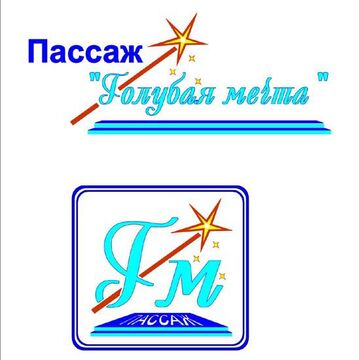 Пассаж "Голубая мечта"