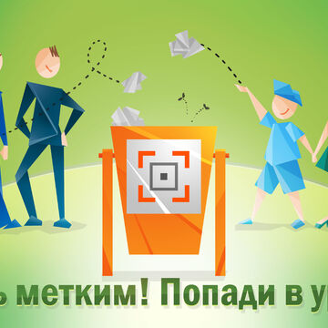 Будь метким!