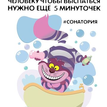 Плакат для душевых Сонатории