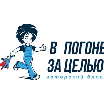 В погоне за целью