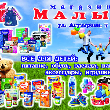 Магазин "Малыш"