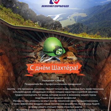 Текст открытки День Шахтера