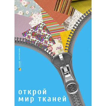 Плакат. Реклама магазина тканей