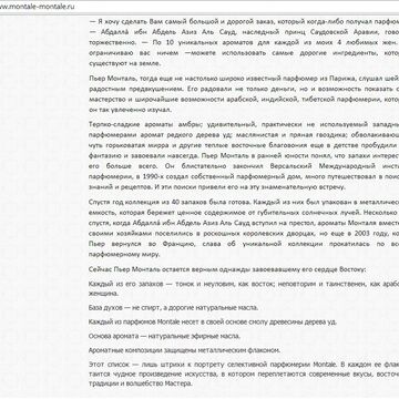 Текст о парфюмерии Montale