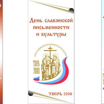 Стойки для дня славянской письменности