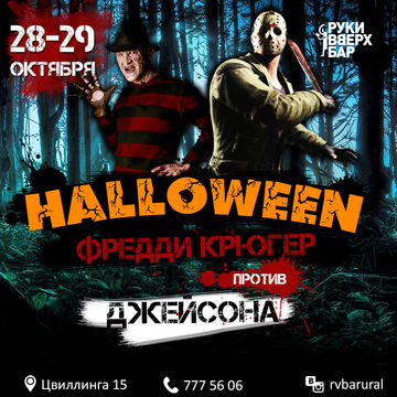 Афиша вечеринки Halloween для Руки Вверх Бара