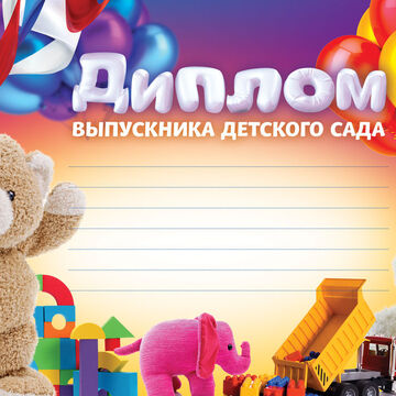 Диплом выпускника детского сада