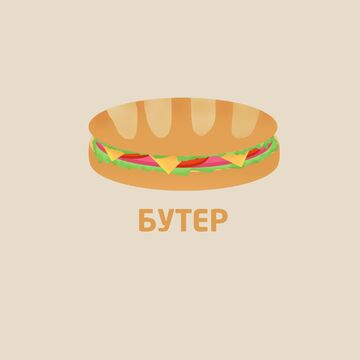 Buter