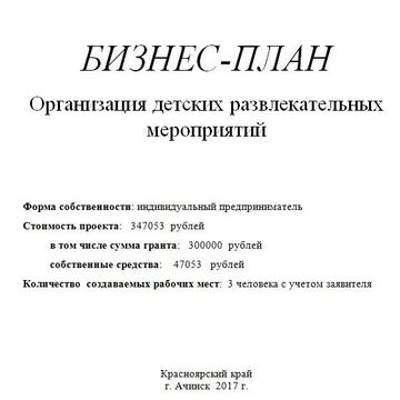 Бизнес-план на ГРАНТ от Центра Занятости