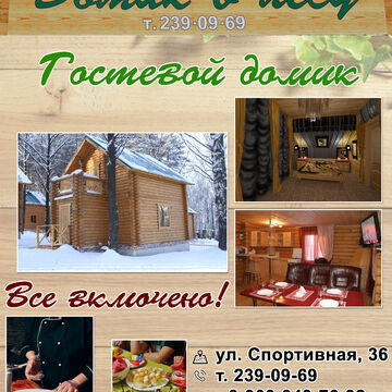 Листовка гостевой домик
