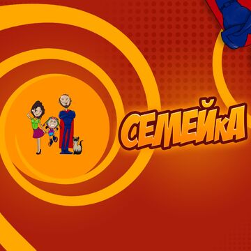 Обложка канала "Семейка"