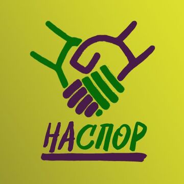 Логотип для сообщества "НаСпор Беларусь"