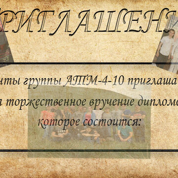 Приглашение на выпускной