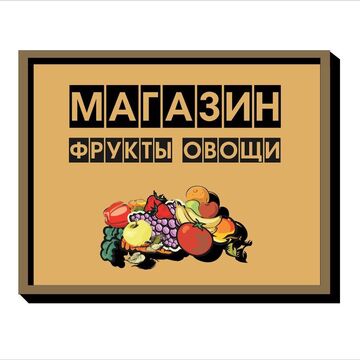 Вывеска магазин