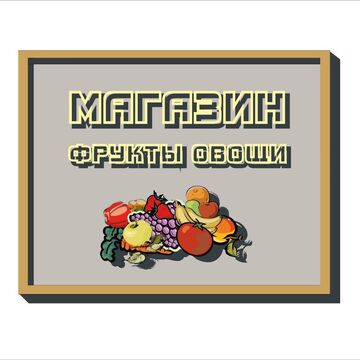 Вывеска магазин
