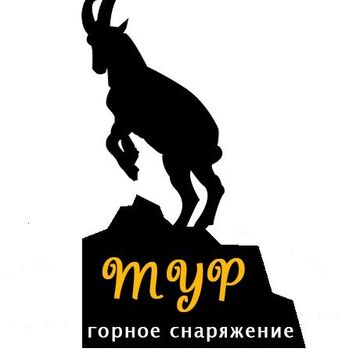 магазин горного снаряжения "Тур"