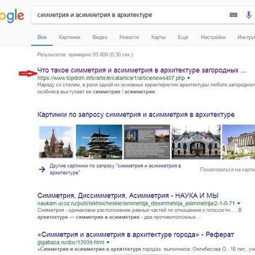 ТОП-1 Google. Статья "Симметрия и асимметрия в архитектуре"