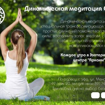 Сертификат для студии динамической медитации "Ошо"