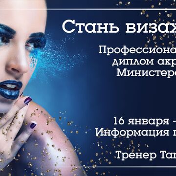 Реклама в журнал для тренера по визажу