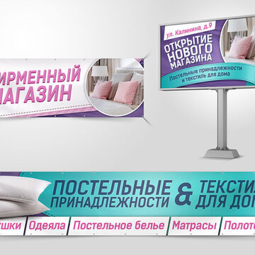 Билборд/Баннеры-растяжки для магазина постельных принадлежностей