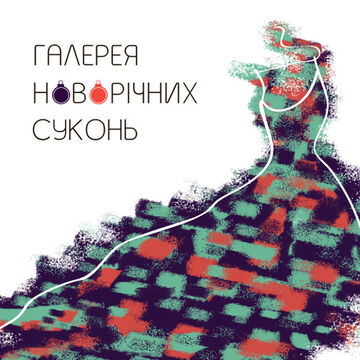 Лого для фестиваля Галерея новогодних платьев