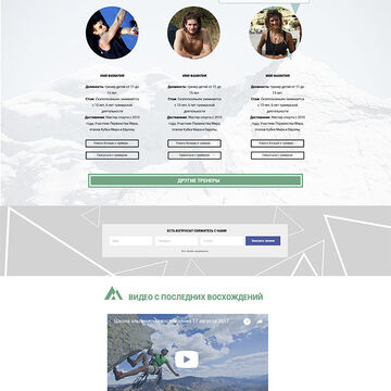 Landing Page Курсы альпинизма
