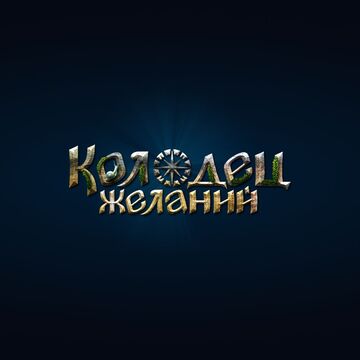 Логотип "Колодец желаний"
