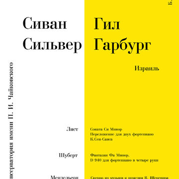 Афиша концерта классической музыки