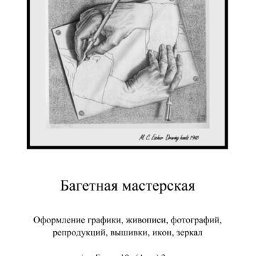 Объявление для багетной мастерской, А4