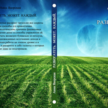 Обложка моей книги "Разбогатеть может каждый"
