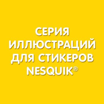 Стикеры Nesquik