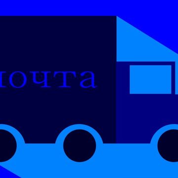почта